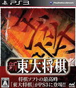 【中古】新 東大将棋 - PS3 g6bh9ry(2)