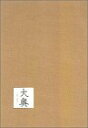 【中古】大奥 DVD-BOX