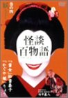 【中古】【非常に良い】怪談百物語 4 妖 [DVD]