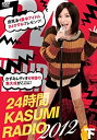 【中古】24時間かすみレディオ DVD-BOX 下巻