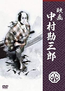 【中古】【非常に良い】映画 中村勘三郎 [DVD] rdzdsi3