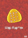 【中古】おにぎりあたためますか 京都・兵庫の旅 DVD d2ldlup