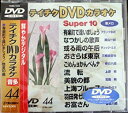 【中古】テイチクDVDカラオケ スーパー10 44