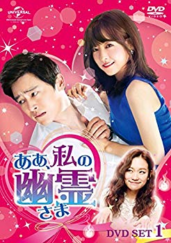 【中古】ああ、私の幽霊さま DVD-SET1 ggw725x