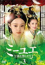 【中古】ミーユエ 王朝を照らす月 DVD-SET3 n5ksbvb(2)