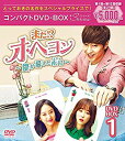 【中古】また! ? オ・ヘヨン~僕が愛した未来(ジカン)~ コンパクトDVD-BOX1 mxn26g8