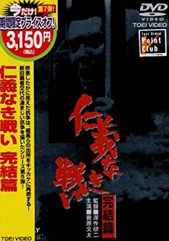【中古】【非常に良い】仁義なき戦い 完結篇 [DVD] bme6fzu