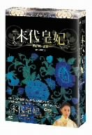【中古】【非常に良い】末代皇妃-紫禁城の落日- DVD-BOX II 2mvetro