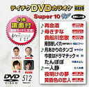 【中古】テイチクDVDカラオケ スーパー10W(512)