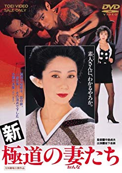 新・極道の妻たち [DVD]【メーカー名】TOEI COMPANY,LTD.(TOE)(D)【メーカー型番】【ブランド名】東映ビデオ【商品説明】新・極道の妻たち [DVD]当店では初期不良に限り、商品到着から7日間は返品を 受付けております。品切れの場合は2週間程度でお届け致します。ご注文からお届けまで1、ご注文⇒24時間受け付けております。2、注文確認⇒当店から注文確認メールを送信します。3、在庫確認⇒中古品は受注後に、再メンテナンス、梱包しますので　お届けまで3日〜10日程度とお考え下さい。4、入金確認⇒前払い決済をご選択の場合、ご入金確認後、配送手配を致します。5、出荷⇒配送準備が整い次第、出荷致します。配送業者、追跡番号等の詳細をメール送信致します。6、到着⇒出荷後、1〜3日後に商品が到着します。当店はリサイクル専門店につき一般のお客様から買取しました中古扱い品です。ご来店ありがとうございます。