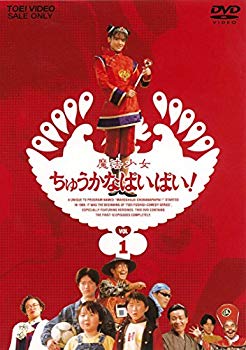【中古】魔法少女ちゅうかなぱいぱい! VOL.1 [DVD] dwos6rj
