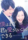 【中古】僕はまだ君を愛さないことができる DVD-BOX1