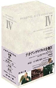 【中古】テオ・アンゲロプロス全集 DVD-BOX IV (永遠と一日/再現/放送/テオ・オン・テオ) o7r6kf1
