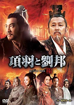 【中古】項羽と劉邦 (ノーカット完全版) 第四章(最終章) [DVD] 9jupf8b