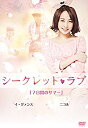 【中古】【非常に良い】シークレット・ラブ DVD Vol.5「7日間のサマー」 d2ldlup