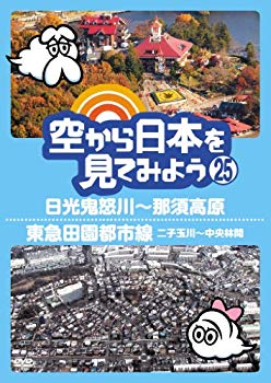 【中古】空から日本を見てみよう (25) 日光鬼怒川~那須高原/東急田園都市線 二子玉川~中央林間 [DVD] i8my1cf