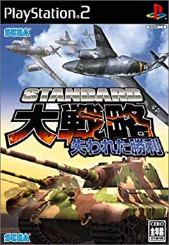 【中古】スタンダード大戦略 失われた勝利 o7r6kf1 【中古】スタンダード大戦略 失われた勝利 o7r6kf1