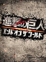 【中古】【非常に良い】進撃の巨人 ATTACK ON TITAN エンド オブ ザ ワールド Blu-ray 豪華版(2枚組) ggw725x