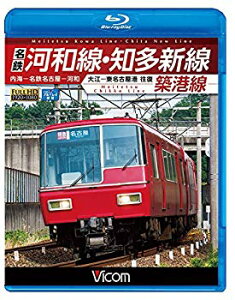 【中古】名鉄河和線・知多新線/築港線 内海?名鉄名古屋?河和/大江?東名古屋港 往復 【Blu-ray Disc】 2zzhgl6