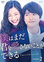 【中古】僕はまだ君を愛さないことができる DVD-BOX2