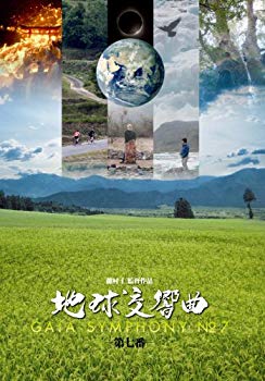 【中古】地球交響曲第七番 [DVD] rdzdsi3