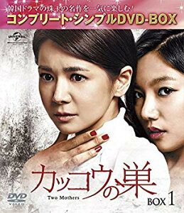 【中古】カッコウの巣 BOX4 (コンプリート・シンプルDVD-BOX5000円シリーズ)(期間限定生産) n5ksbvb