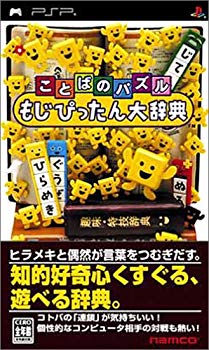 【中古】【非常に良い】ことばのパズル もじぴったん大辞典 - PSP o7r6kf1