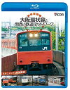 【中古】ビコム鉄道スペシャルBD 大阪環状線と関西の鉄道ネットワーク 大都市圏輸送の担い手たち ドキュメント&前面展望(Blu-ray Disc) g6bh9r...