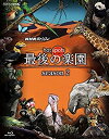 【中古】NHKスペシャル ホットスポット 最後の楽園 season2 Blu-ray DISC 2