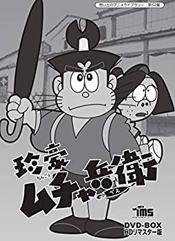 【中古】珍豪ムチャ兵衛 DVD-BOX HDリマスター版【想い出のアニメライブラリー 第52集】 ggw725x