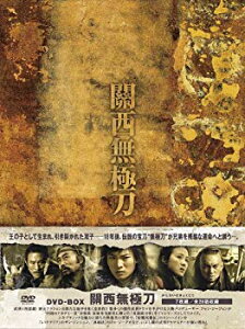 【中古】【非常に良い】関西無極刀(かんせいむきょくとう)DVD-BOX wgteh8f