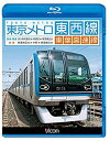 【中古】【非常に良い】東京メトロ東西線・東葉高速線 深川車両基地~東陽町~東葉勝田台(回送・普通)/東葉勝田台~中野~東葉勝田台(快速)【Blu-ray】 d2...