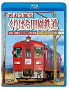 【中古】さようなら くりはら田園鉄道 ブルーレイ復刻版 石越~細倉マインパーク前往復(Blu-rayDisc) khxv5rg
