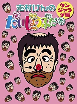 【中古】【非常に良い】志村けんのだいじょうぶだぁ BOXII ウンジャラゲ編 [DVD]