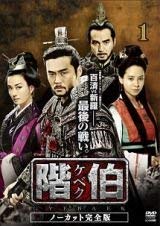 【中古】階伯 ケベク ノーカット完全版 全18巻【レンタル専用DVD】 楽天市場】ケベク dvdの通販