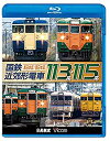 【中古】国鉄近郊形電車113系・115系 〜東日本篇/西日本篇〜【Blu-ray Disc】 w17b8b5