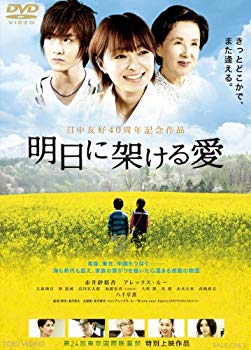 【中古】明日に架ける愛【DVD】 i8my1cf 【中古】明日に架ける愛【DVD】 i8my1cf