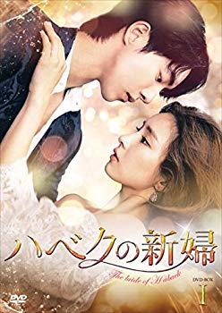 【中古】【非常に良い】ハベクの新婦 DVD-BOX1 tf8su2k