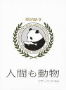 【中古】【非常に良い】“人間も動物