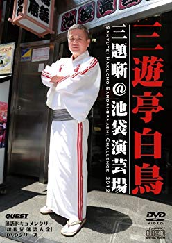 【中古】[DVD+CD]三遊亭白鳥 三題噺@池袋演芸場 rdzdsi3