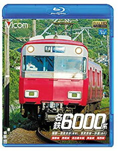 【中古】【非常に良い】名鉄6000系 蒲郡~吉良吉田(普通)/吉良吉田~弥富(急行) 蒲郡線/西尾線/名古屋本線/津島線/尾西線 【Blu-ray Disc】 qqffhab