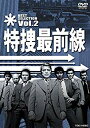 【中古】特捜最前線 BEST SELECTION VOL.2【DVD】 i8my1cf