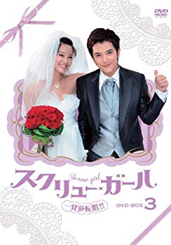 【中古】スクリュー・ガール 一発逆転婚!! DVD-BOX3 khxv5rg