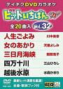 【中古】テイチクDVDカラオケ ヒットいちばんW(32) 2zzhgl6