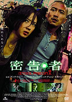 【中古】【非常に良い】密告・者 [DVD] dwos6rj