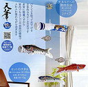 【中古】粋々モビール鯉物語 60cmセット 天華 滝登り吹流し(吊り下げタイプ)【こいのぼり】 9jupf8b
