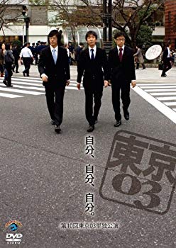 楽天スカイマーケットプラス【中古】【非常に良い】第10回東京03単独ライブ「自分、自分、自分。」 [DVD] wgteh8f