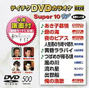 【中古】テイチクDVDカラオケ スーパー10W(500) qqffhab