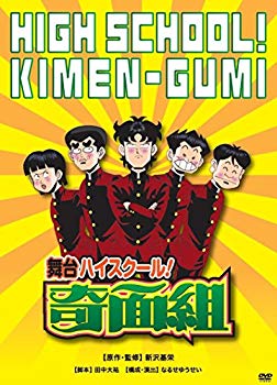 【中古】【非常に良い】舞台「ハイスクール! 奇面組」 [DVD] n5ksbvb