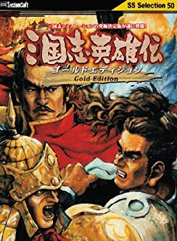 【中古】システムソフト・アルファー 三国志英雄伝 Gold Edition SSセレクション 2mvetro